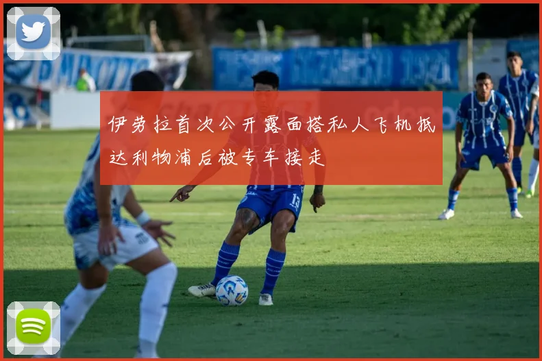 伊劳拉首次公开露面搭私人飞机抵达利物浦后被专车接走