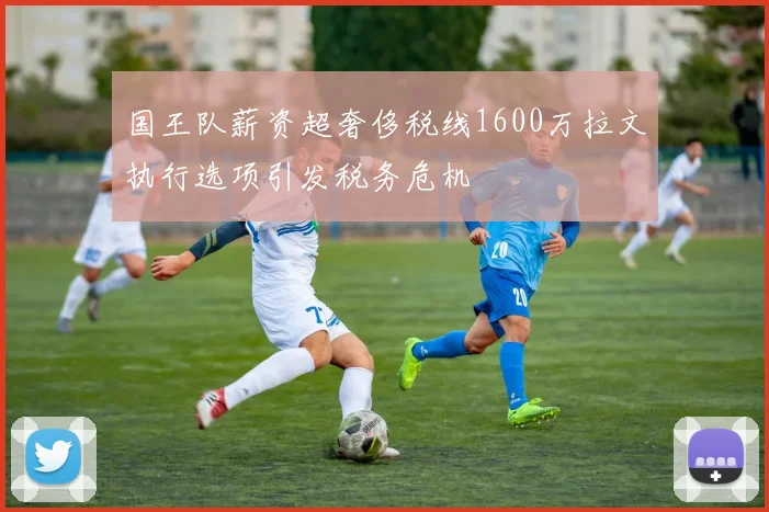 国王队薪资超奢侈税线1600万拉文执行选项引发税务危机