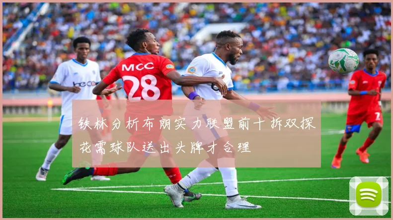 铁林分析布朗实力联盟前十拆双探花需球队送出头牌才合理
