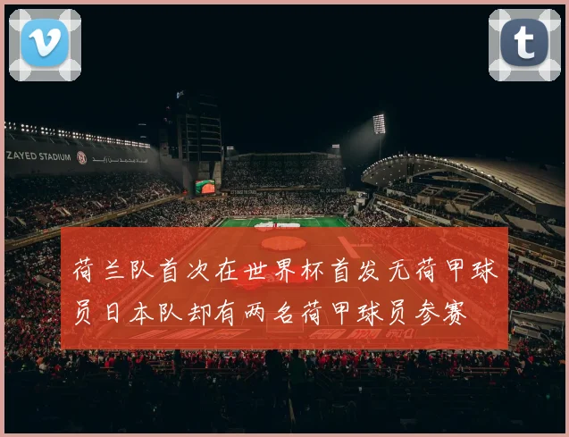荷兰队首次在世界杯首发无荷甲球员日本队却有两名荷甲球员参赛